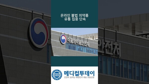 온라인 불법 의약품 유통 집중 단속 : 메디컬투데이TV