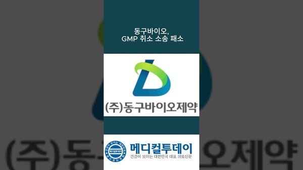 동구바이오, GMP 취소 소송 패소 : 메디컬투데이TV