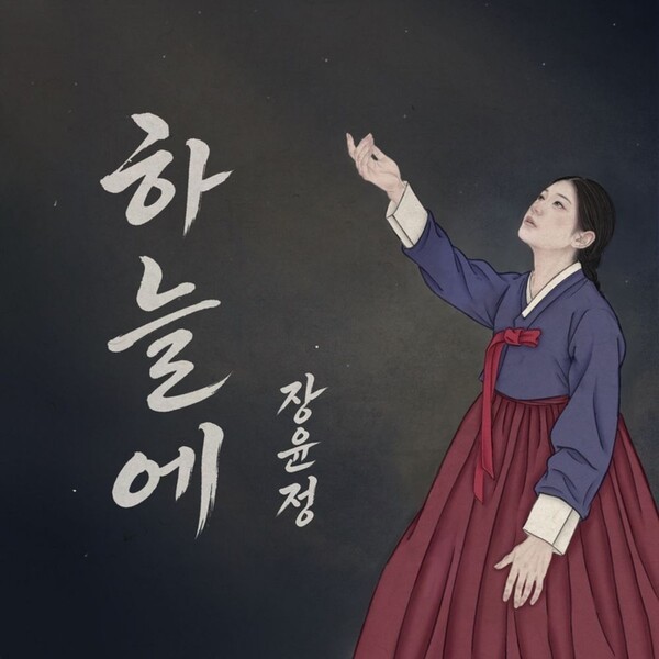 장윤정, 2년 8개월 만에 신곡…직접 만든 ‘하늘에’로 컴백
