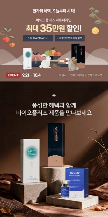 바이오플러스, 'WELCOME 한가위 혜택전' 진행 - 뉴스 썸네일 이미지