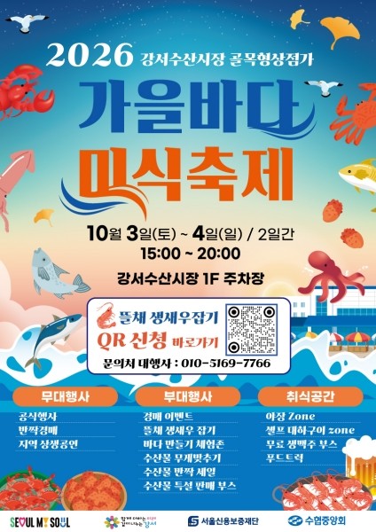 강서수산시장서 즐기는 ‘가을 바다’…대하구이·생새우 잡기 한자리에