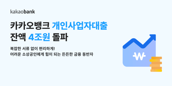 카카오뱅크 개인사업자 대출 4조원 돌파…3년 11개월 만