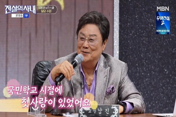 <b>남진</b>, 방송서 <b>첫사랑 고백</b> "초등학교 시절 짝사랑"