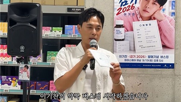 <b>이기찬</b>, 신곡 홍보 위해 약국서 <b>공연</b>…대구·부산 추가 일정 예고